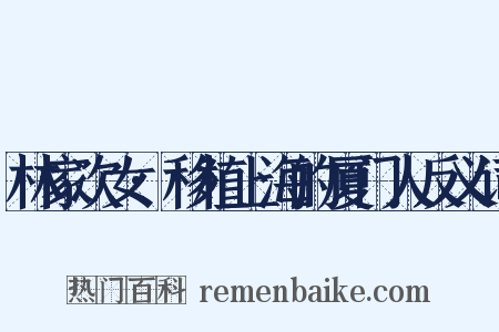 林家次女·移植上海的厦门人反义词是什么意思的图片